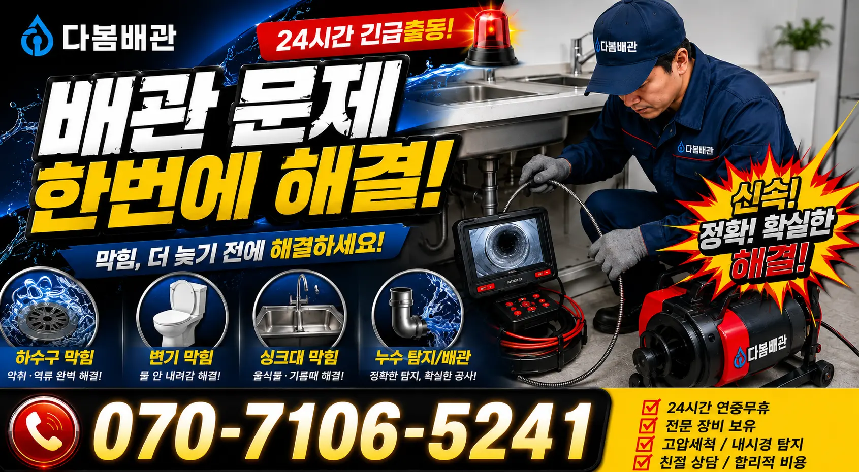 여수시 싱크대배수구막힘 24시간 긴급출동 상담 안내